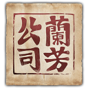 company_lanfang_kongsi.png