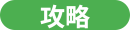 攻略3.png