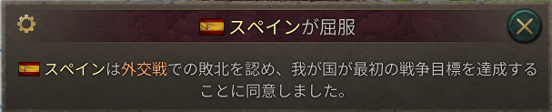 スペイン屈服.png